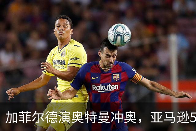 加菲尔德演奥特曼冲奥，亚马逊500亿投资后却弃片