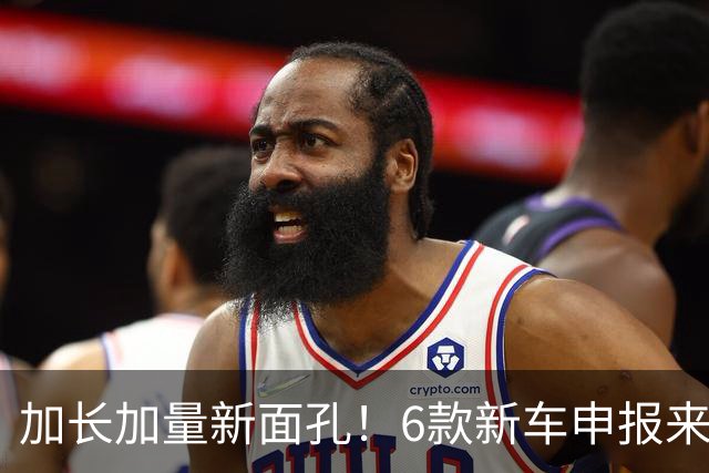 加长加量新面孔！6款新车申报来了