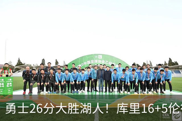 勇士26分大胜湖人！库里16+5伦德博格爆发，布朗尼4+5，东契奇三主力缺阵