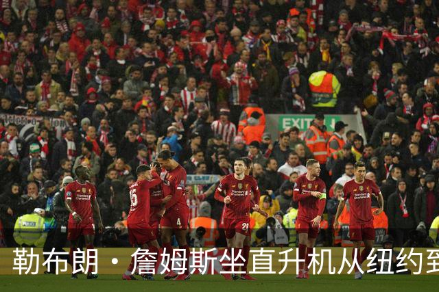 勒布朗·詹姆斯坐直升机从纽约到费城76人队上下班，还不用付钱