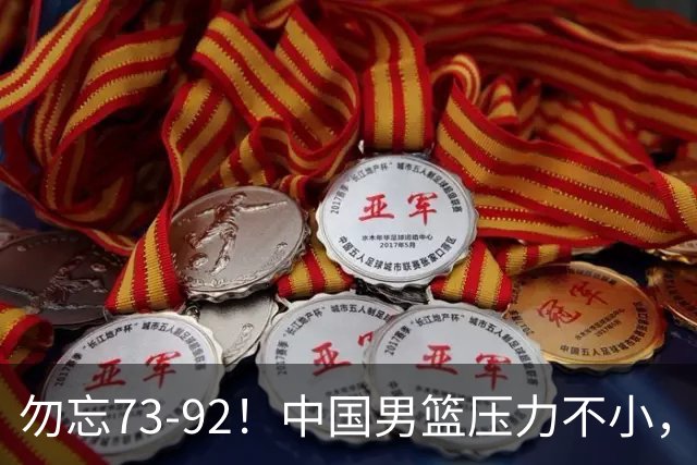 勿忘73-92！中国男篮压力不小，曾惨败日本，用好这3人，将成关键