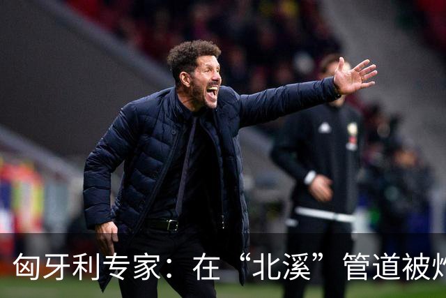 匈牙利专家：在“北溪”管道被炸毁后，德国对乌的支持是不正常的