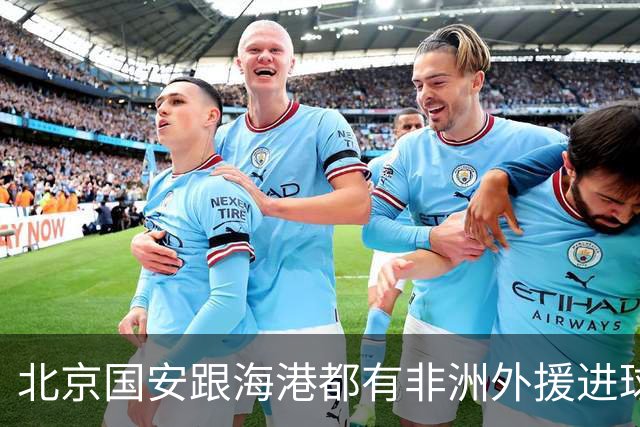 北京国安跟海港都有非洲外援进球 压力也是给到申花的阿苏埃