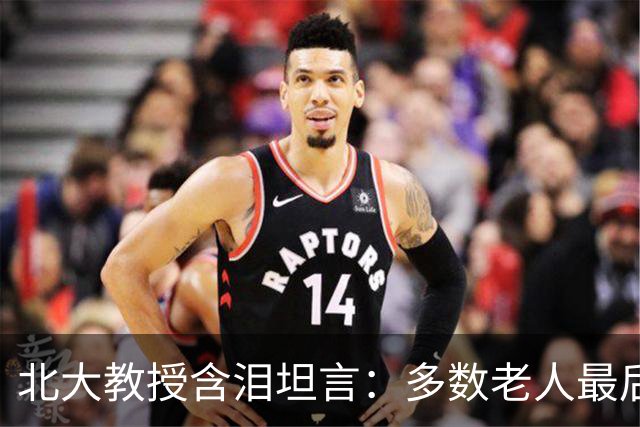 北大教授含泪坦言：多数老人最后一程，其实都是遭罪收场