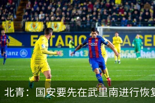 北青：国安要先在武里南进行恢复训练，然后转道曼谷回北京
