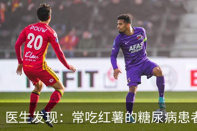 医生发现：常吃红薯的糖尿病患者，用不了多久，身体或有6大变化