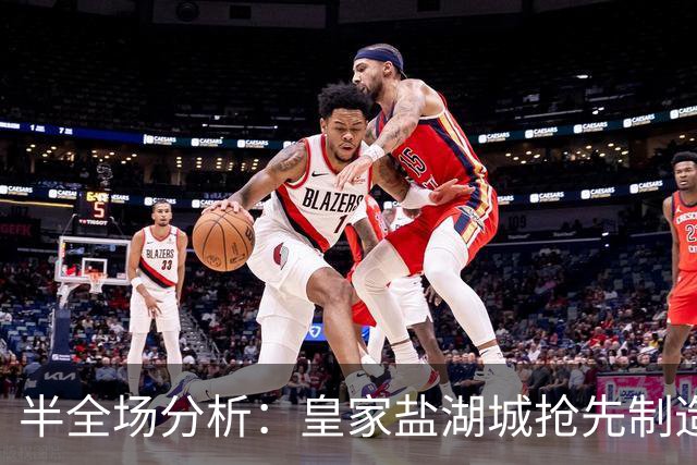 半全场分析：皇家盐湖城抢先制造威胁，西雅图海湾人力争追平