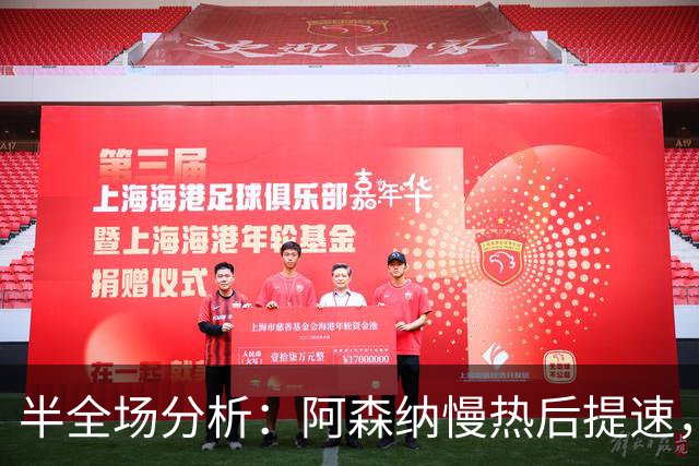 半全场分析：阿森纳慢热后提速，利兹联领先优势稳吗？