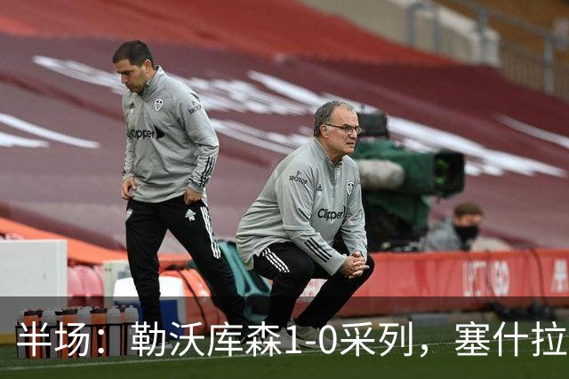 半场：勒沃库森1-0采列，塞什拉尔自摆乌龙