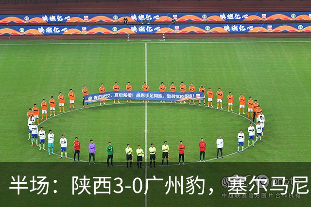 半场：陕西3-0广州豹，塞尔马尼1射2传，伊兰杜斯特传射