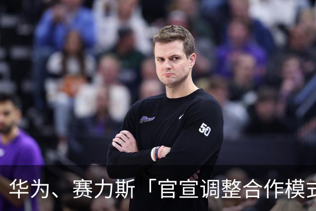 华为、赛力斯「官宣调整合作模式」后，突然公告再签约合作五年，商业上如何看待此次剧情反转？