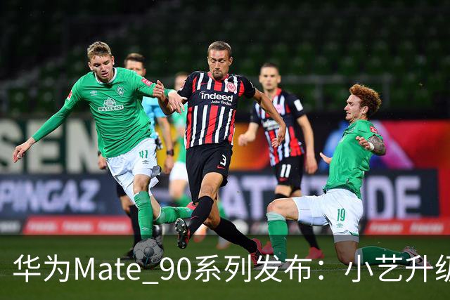 华为Mate 90系列发布：小艺升级为个人专属智能体！手机AI开始主动办事
