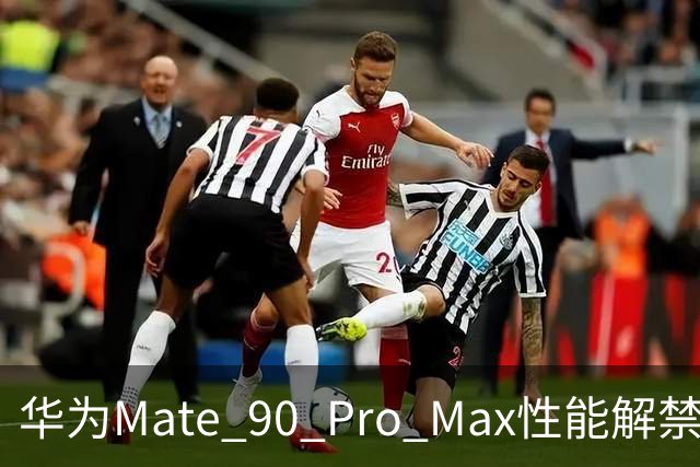 华为Mate 90 Pro Max性能解禁；高德回应“店铺未开业先收差评”