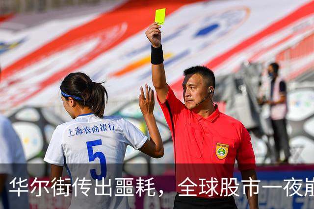 华尔街传出噩耗，全球股市一夜崩溃，韩国熔断跌8%，金融危机要来