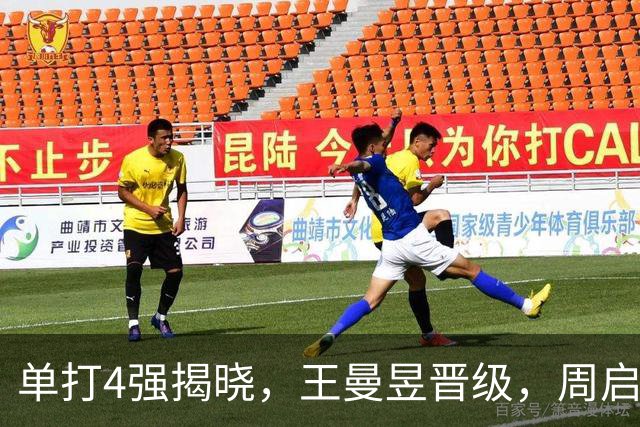 单打4强揭晓，王曼昱晋级，周启豪对阵世界第一，3大看点不容错过