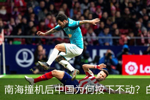 南海撞机后中国为何按下不动？白宫等了20年才看懂那步棋