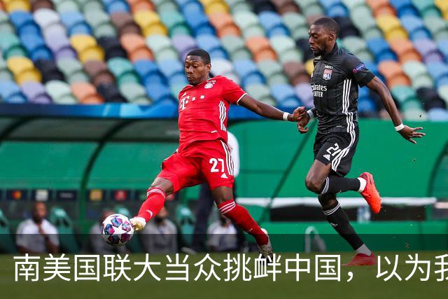 南美国联大当众挑衅中国，以为我们不敢动它？忘了本国牛肉要卖谁