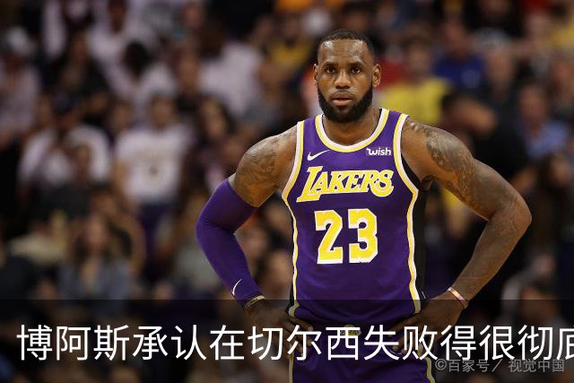 博阿斯承认在切尔西"失败得很彻底"：无法处理更衣室里的自负