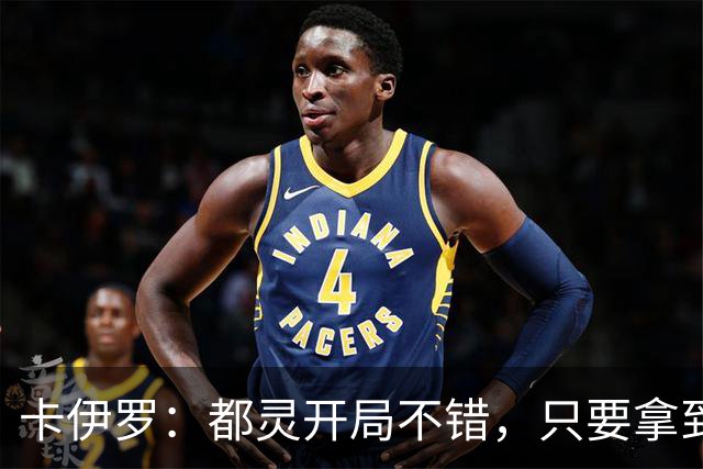 卡伊罗：都灵开局不错，只要拿到欧战资格就能排在尤文前面