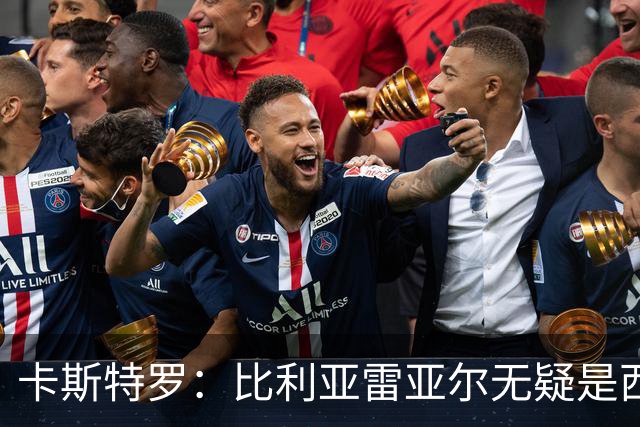 卡斯特罗：比利亚雷亚尔无疑是西甲最佳球队之一