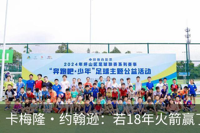 卡梅隆·约翰逊：若18年火箭赢了勇士 灯泡的历史地位会是怎样的