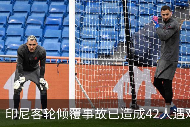 印尼客轮倾覆事故已造成42人遇难，另有93人失联