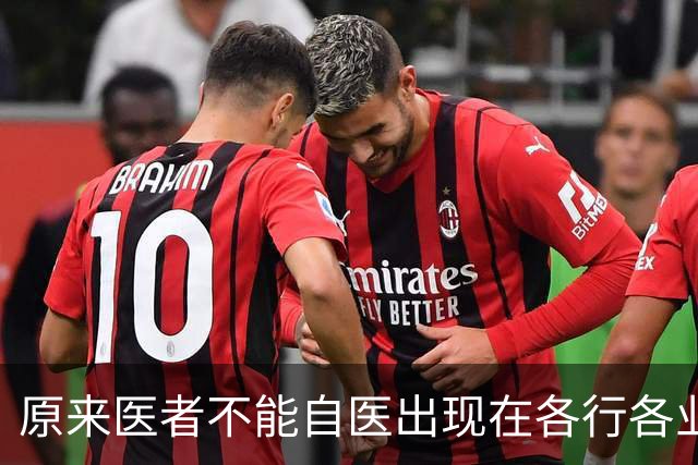 原来医者不能自医出现在各行各业！