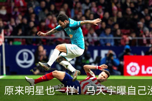 原来明星也一样！马天宇曝自己没朋友、找AI聊天，节目上崩溃大哭