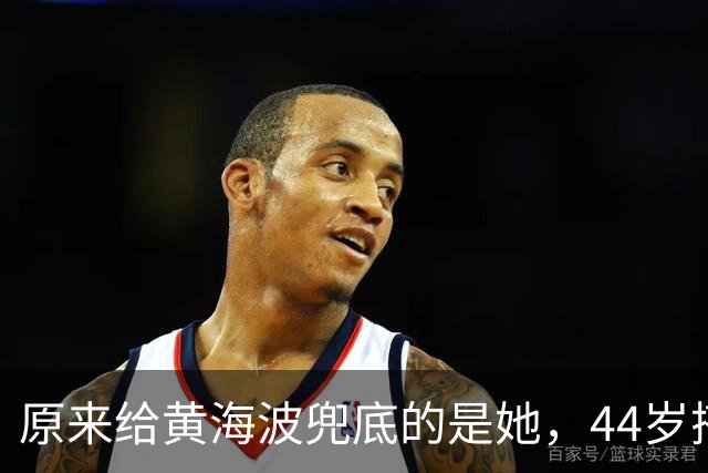 原来给黄海波兜底的是她，44岁搭档王凯又爆火，难怪俩人越过越好