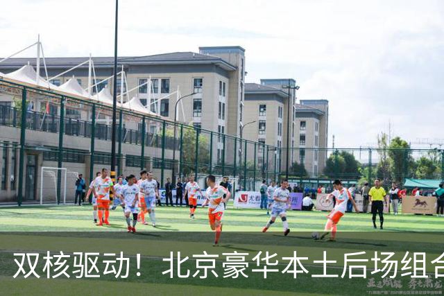 双核驱动！北京豪华本土后场组合 得分+组织轮番发挥