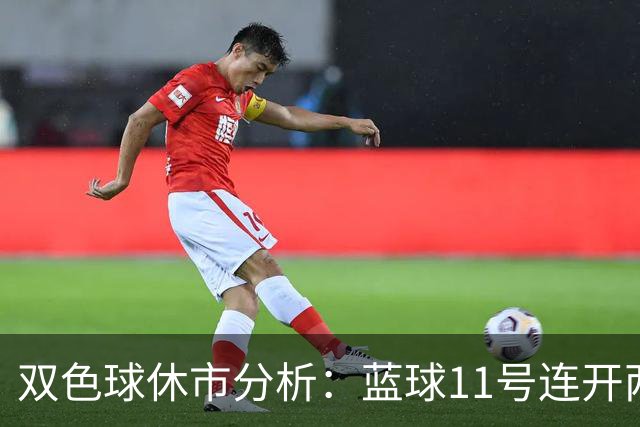 双色球休市分析：蓝球11号连开两期之后，下期蓝球几种可能。
