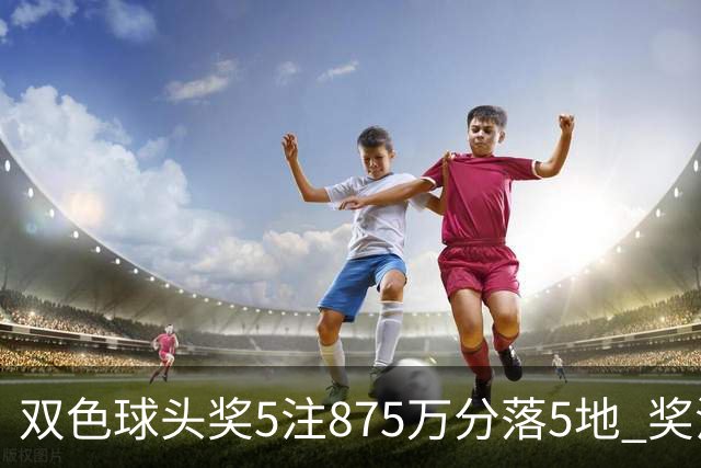 双色球头奖5注875万分落5地 奖池余额9.36亿