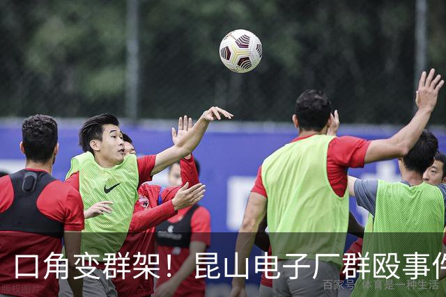 口角变群架！昆山电子厂群殴事件：线长带3名亲属参战，5人全部被开除无补偿