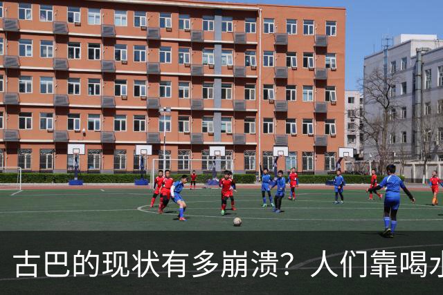 古巴的现状有多崩溃？人们靠喝水续命，女性靠特殊方式换钱