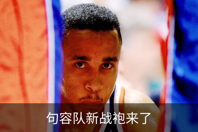 句容队新战袍来了