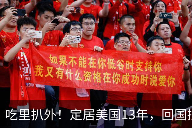 吃里扒外！定居美国13年，回国捞金惨遭“驱赶”，53岁活的荒唐！