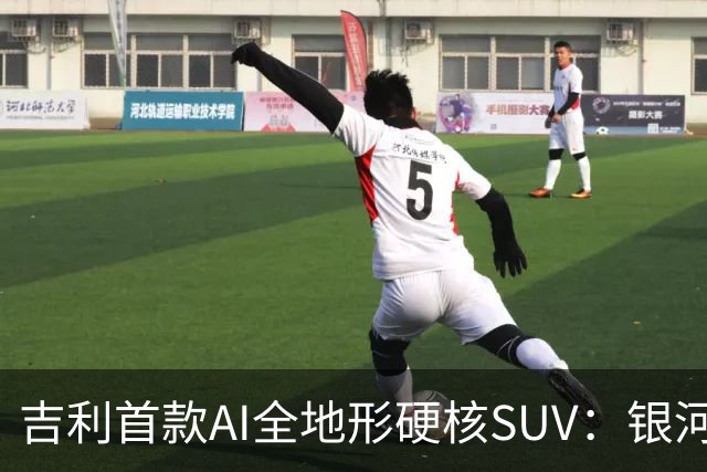 吉利首款AI全地形硬核SUV：银河战舰700全球上市，限时焕新价16.98万元起
