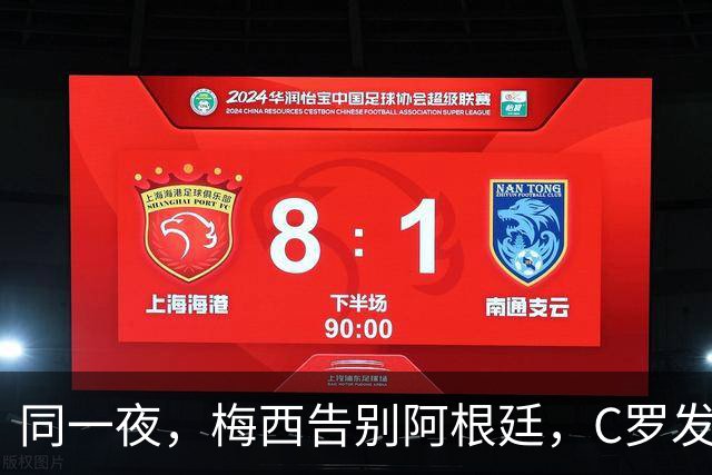 同一夜，梅西告别阿根廷，C罗发声明控诉主帅