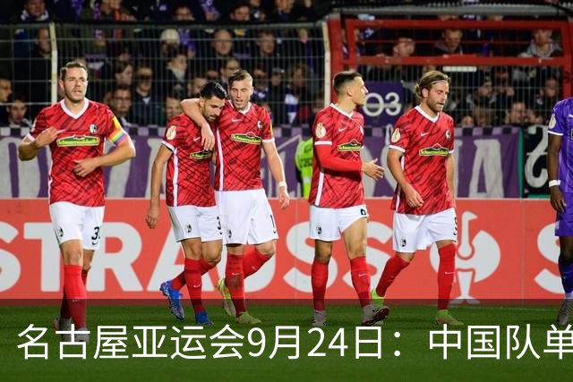 名古屋亚运会9月24日：中国队单日狂揽32金创历史，25日赛程出炉