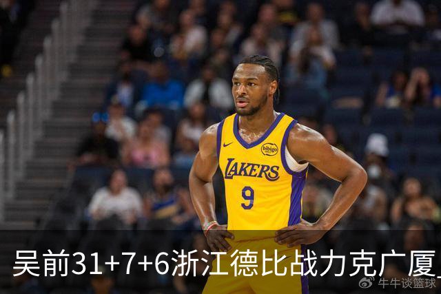 吴前31+7+6浙江德比战力克广厦 孙铭徽24+10
