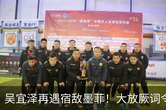 吴宜泽再遇宿敌墨菲！大放厥词令球迷不满，世锦赛决赛翻版