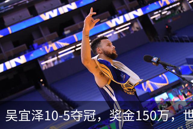 吴宜泽10-5夺冠，奖金150万，世界排名第2，世锦赛冠军王者归来！