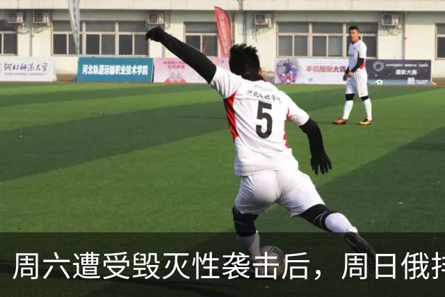 周六遭受毁灭性袭击后，周日俄排名前十的伊尔斯克炼油厂宣布停产