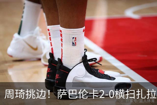 周琦挑边！萨巴伦卡2-0横扫扎拉祖阿 时隔两年重返中网进32强