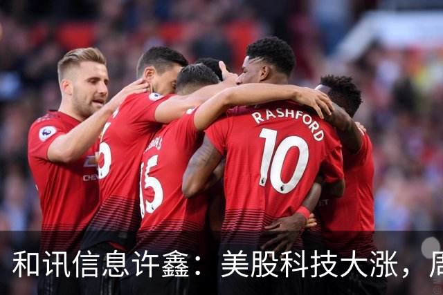 和讯信息许鑫：美股科技大涨，周一我们能涨吗？