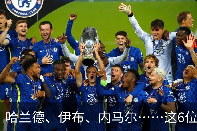 哈兰德、伊布、内马尔……这6位球星到底按什么顺序排？