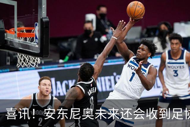 喜讯！安东尼奥未来还会收到足协主席宋凯，精心准备的一份大礼