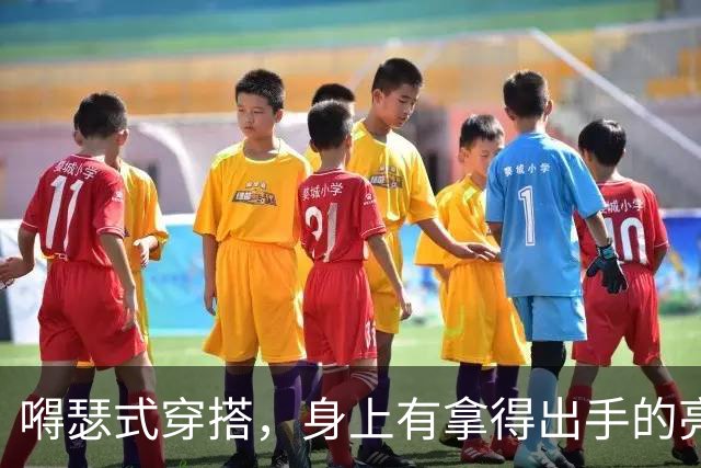 嘚瑟式穿搭，身上有拿得出手的亮点