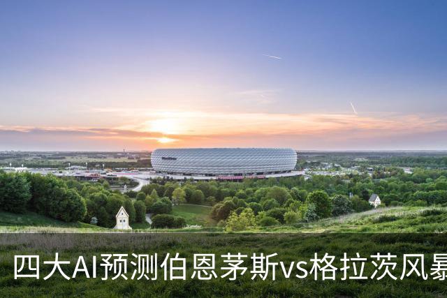 四大AI预测伯恩茅斯vs格拉茨风暴：四家一致看好主胜