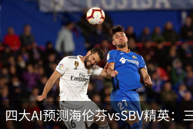 四大AI预测海伦芬vsSBV精英：三家看好主胜，Kimi倾向平局